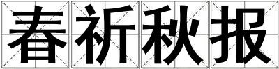 春祈秋報