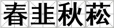 春韭秋菘