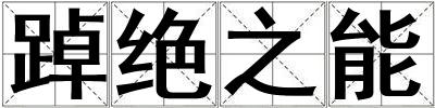 踔絕之能