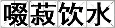 啜菽飲水