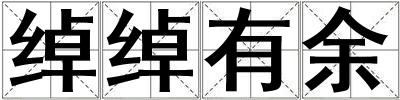 綽綽有余