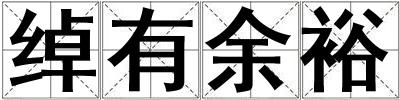綽有余裕