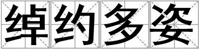 綽約多姿