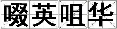 啜英咀華