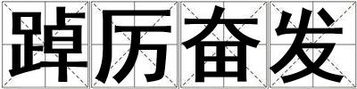 踔厲奮發