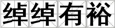 綽綽有裕