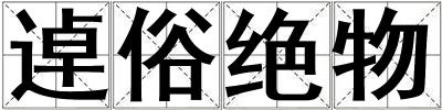 逴俗絕物