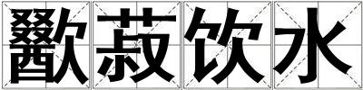 歠菽飲水