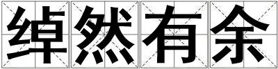 綽然有余