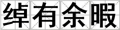 綽有余暇