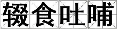 輟食吐哺