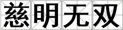 慈明無(wú)雙