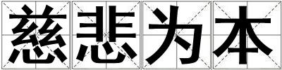 慈悲為本
