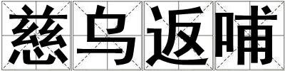 慈烏返哺
