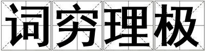 詞窮理極