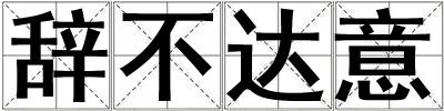 辭不達意