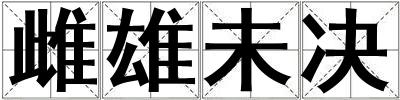 雌雄未決