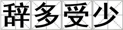 辭多受少
