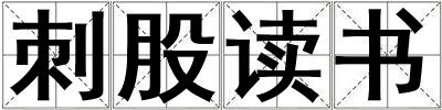 刺股讀書
