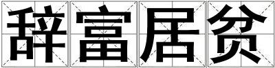 辭富居貧