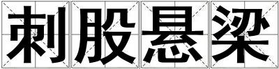 刺股懸梁