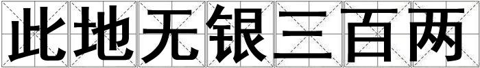 此地?zé)o銀三百兩