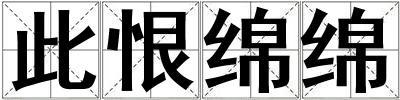 此恨綿綿