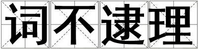 詞不逮理