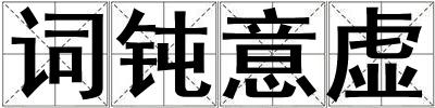 詞鈍意虛
