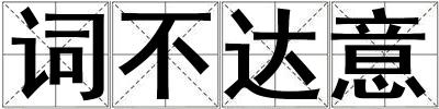 詞不達意