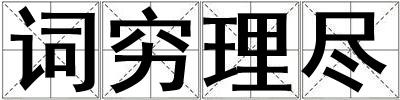 詞窮理盡