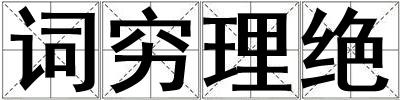 詞窮理絕