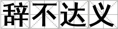 辭不達義