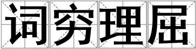 詞窮理屈