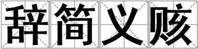 辭簡義賅