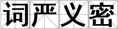 詞嚴義密