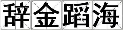 辭金蹈海