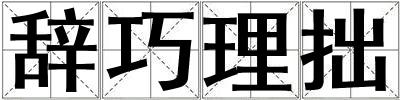 辭巧理拙