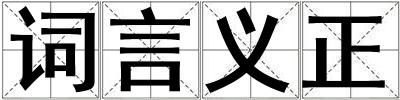 詞言義正