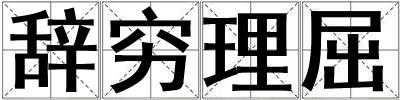 辭窮理屈