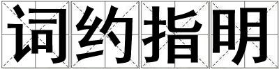 詞約指明