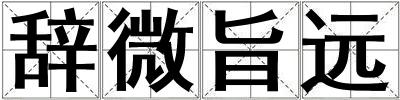 辭微旨遠