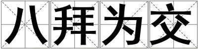 八拜為交