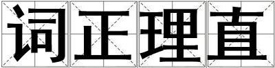 詞正理直