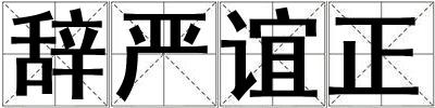 辭嚴誼正
