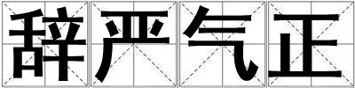 辭嚴氣正