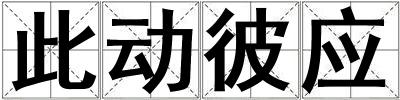此動彼應
