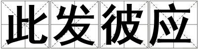 此發彼應