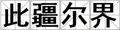 此疆爾界