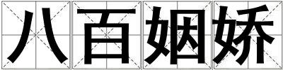 八百姻嬌